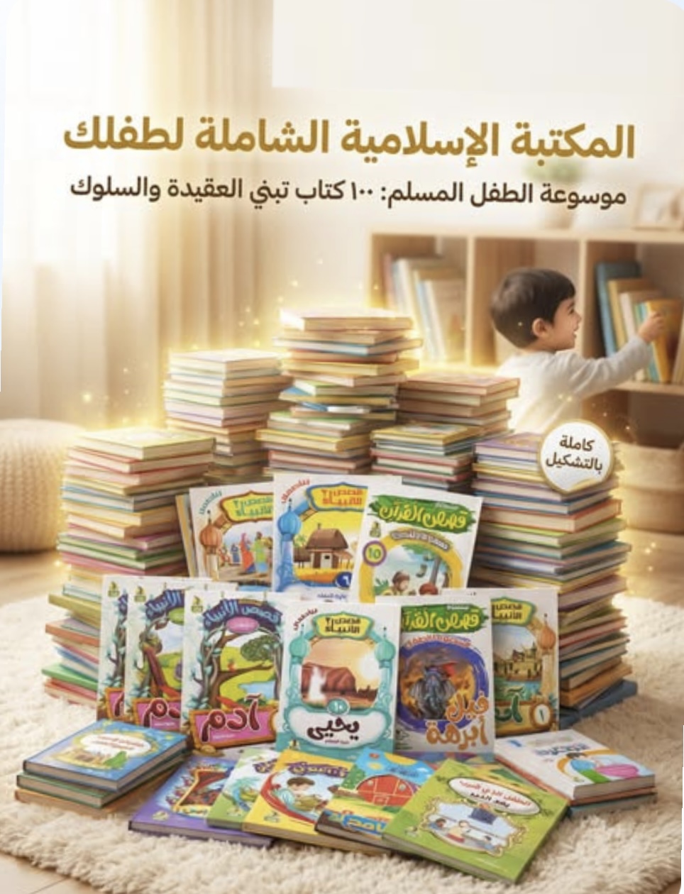 Islamic children's books collection