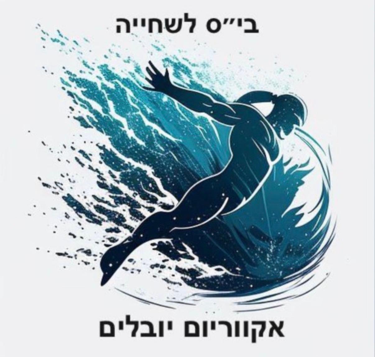 אקווריום יובלים לוגו