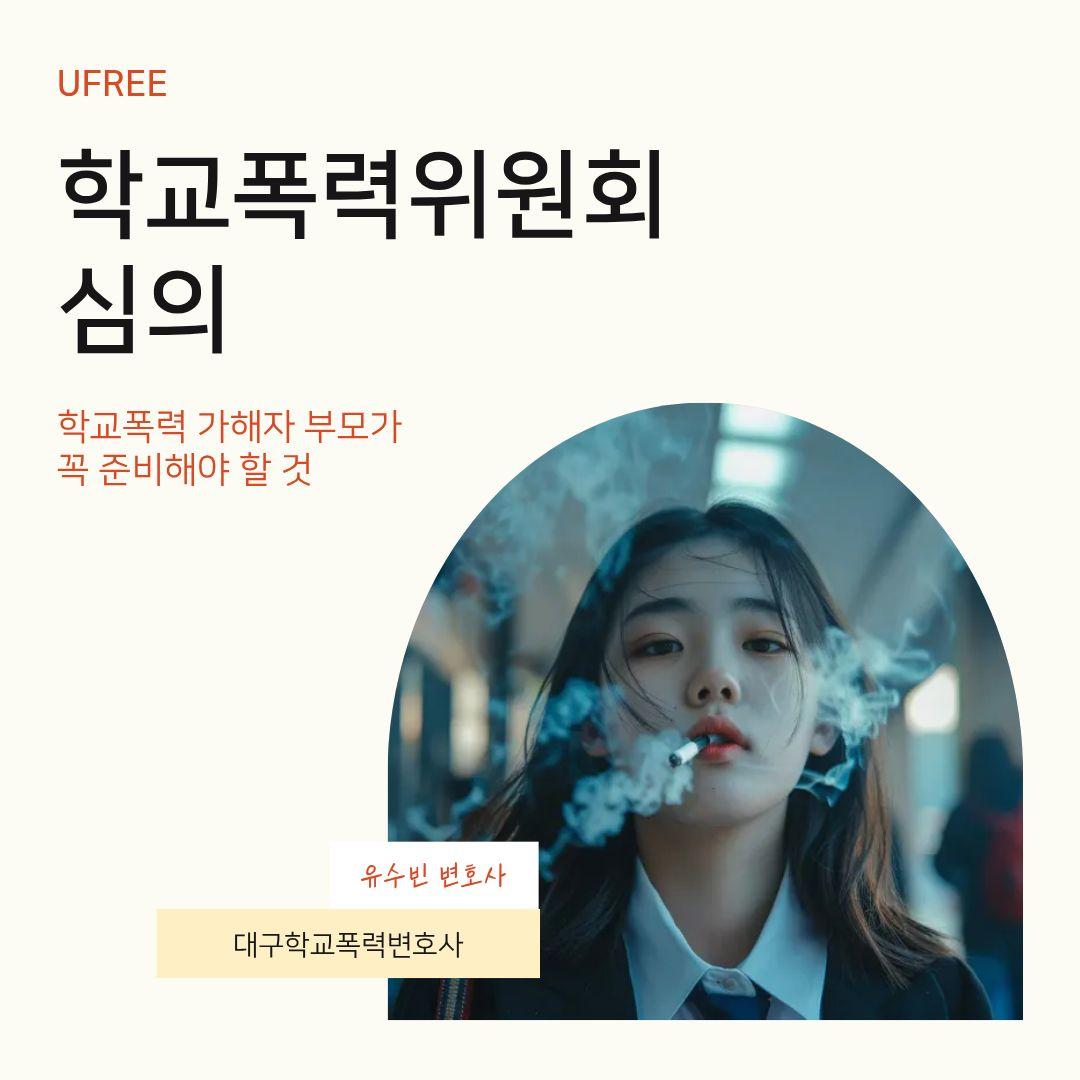 대구 학교폭력위원회 심의에서 가해자 부모가 꼭 준비해야 할 것들