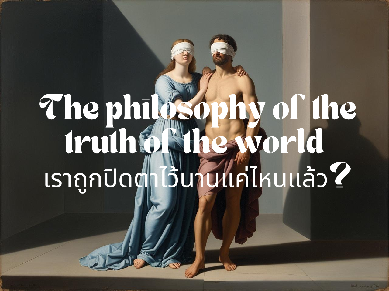 ปรัชญาแห่งความจริงของโลก เราถูกปิดตาไว้นานแค่ไหนแล้ว.png