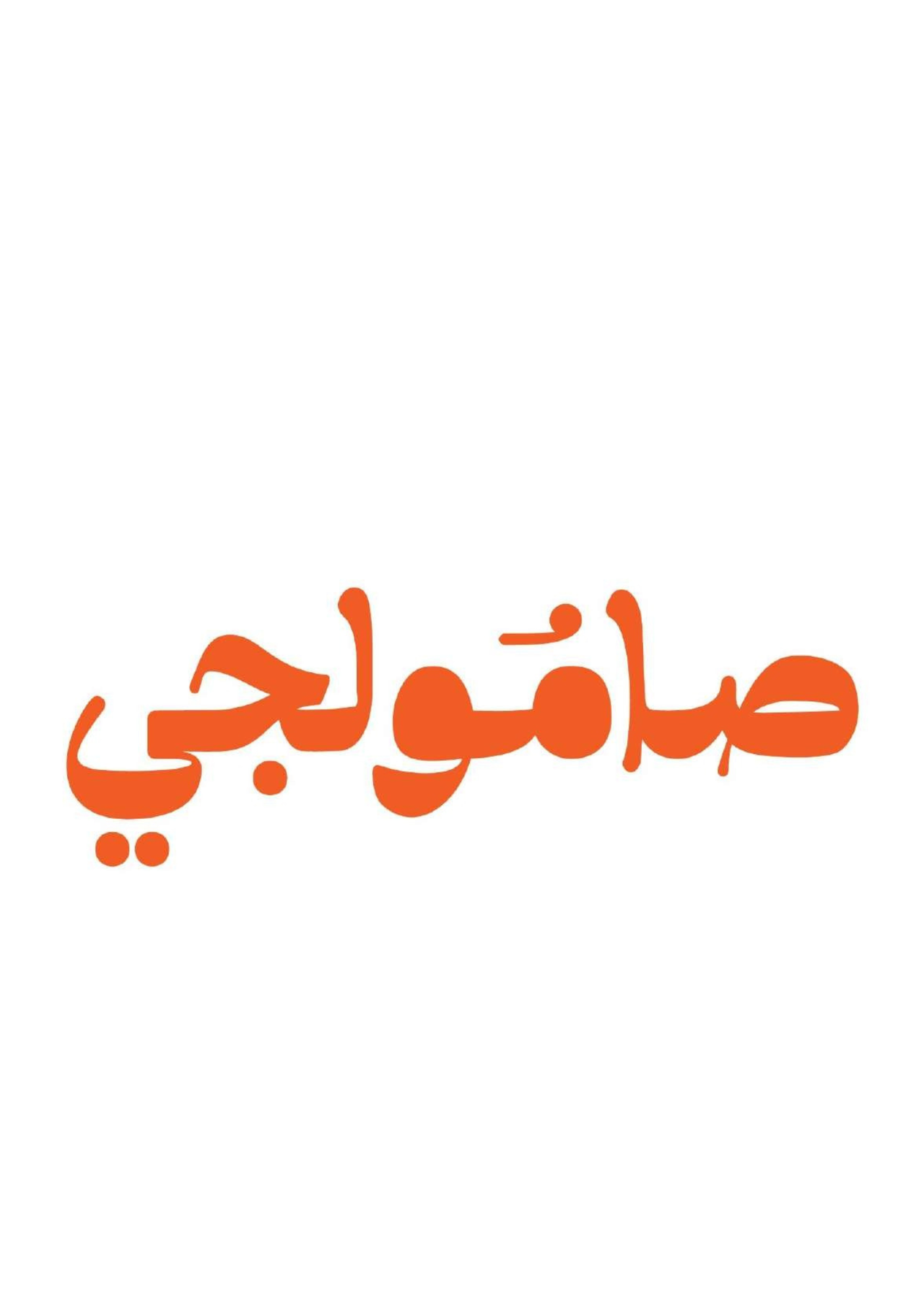 لوقو صامولجي.pdf.png